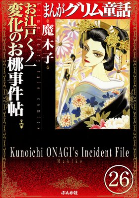 まんがグリム童話 お江戸くノ一変化のお梛事件帖(分冊版) 【第26話】