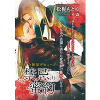 禁忌の蜜約【イラスト入り】