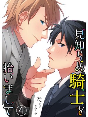 【絵ノベル】見知らぬ騎士を拾いまして【単話】 4