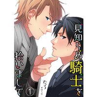 見知らぬ騎士を拾いまして