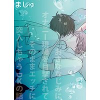 おさななじみに●●●●現場を目撃されてそのままエッチに突入しちゃうDKの話