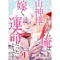 どうやら俺は山神様に嫁ぐ運命だったようです