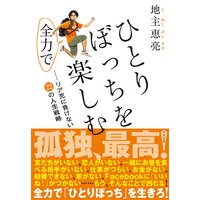 ひとりぼっちを全力で楽しむ