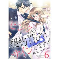 ピンクの契約書 にサインします 電子版限定 描き下ろし付き特装版 姫なっつん 電子コミックをお得にレンタル Renta