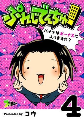 ぷれじでんちゅ!〜バナナはボーナスに入りますか?〜 4