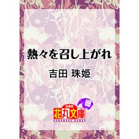 熱々を召し上がれ