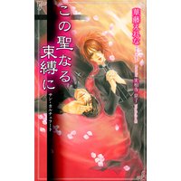 この聖なる束縛に―サン・カルチェラート―