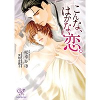 こんな、はかない恋。
