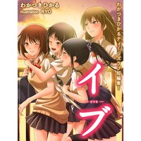 わかつきひかるティーンズラブ短編集 イブ
