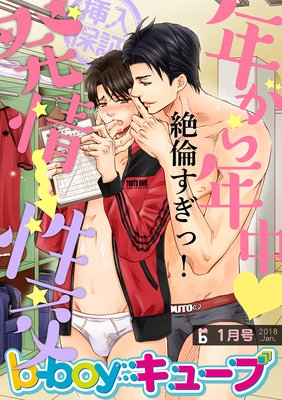 b−boyキューブ 2018年1月号 特集「年がら年中 発情→性交」