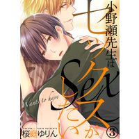 小野瀬先生はセックスがしたい(3)