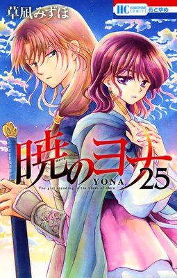 暁のヨナ 25 | 草凪みずほ | Renta!