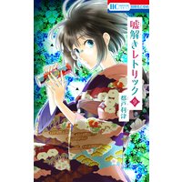 嘘解きレトリック 9
