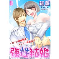 強性結婚〜ガテン肉食男子×インテリ草食女子〜【合冊版】8