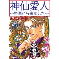 神仙愛人~中国から来ました~【分冊版】