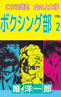 こちら埼玉 山の上大学 ボクシング部2