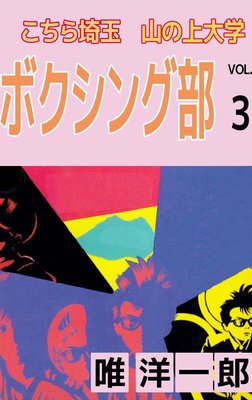 こちら埼玉 山の上大学 ボクシング部3