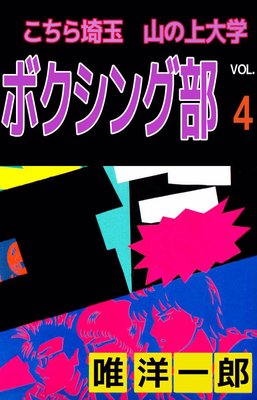 こちら埼玉 山の上大学 ボクシング部4
