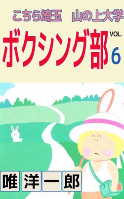 こちら埼玉 山の上大学 ボクシング部6