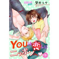 YOUは恋しにニッポンへ 【単話売】