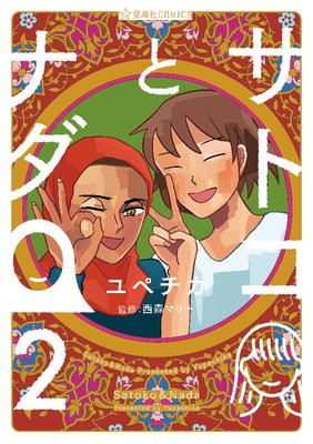 サトコとナダ 2巻