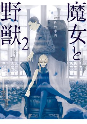 魔女と野獣 2巻 佐竹幸典 電子コミックをお得にレンタル Renta