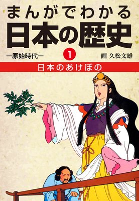 まんがでわかる日本の歴史