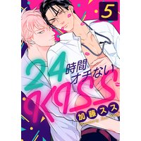 24時間オチないKISS(5)