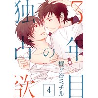 3年目の独占欲(4)