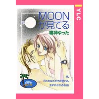 MOONが見てる 【単話売】