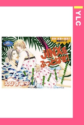 JINX��֤äȤФ��� ��ñ����ۤ�ɽ��