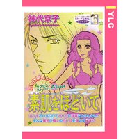 素肌をほどいて 【単話売】