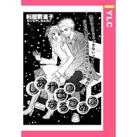 しあわせになるために 【単話売】