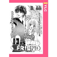 His FRIEND 【単話売】