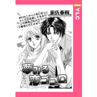 夢みる恋ゴコロ 【単話売】