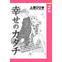 幸せのカタチ 【単話売】