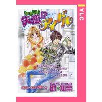 失恋!?アイドル 【単話売】