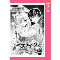 ミステイクなわたしたち 【単話売】