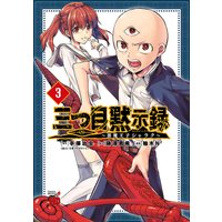 三つ目黙示録〜悪魔王子シャラク〜 3