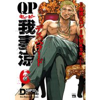 QP 我妻涼 〜Desperado〜 6