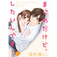 まじめだけど、したいんです! 17巻