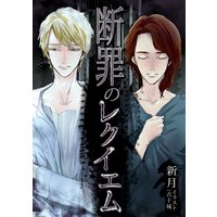 断罪のレクイエム