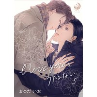 I love youをうたえない 5