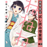 ねねね 【期間限定 試し読み増量版】