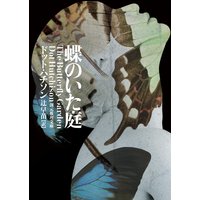 蝶のいた庭