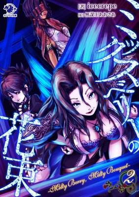 �ߥå����٥꡼�β�« ��Melty Berry�� Melty Bouquet����2�ˡڥ��饹����ŵ�Ĥ���