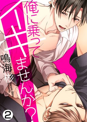 【特典付き合本】俺に乗ってイキませんか?(2)