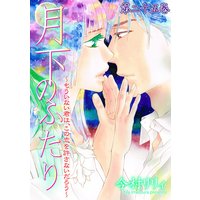月下のふたり〜もういない君は、この恋を許さないだろう〜 25