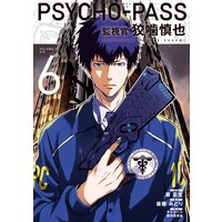 Psycho Pass サイコパス 監視官 狡噛慎也 斎夏生 他 電子コミックをお得にレンタル Renta