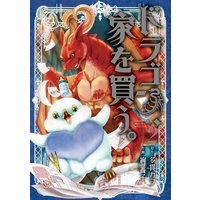 ドラゴン、家を買う。 2巻